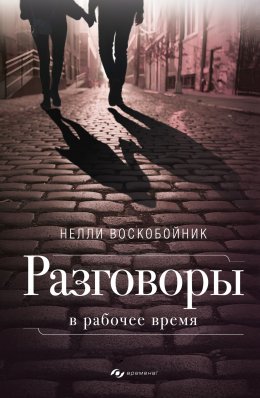 Скачать книгу Разговоры в рабочее время