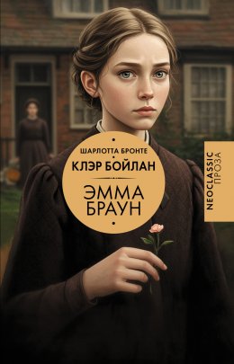 Скачать книгу Эмма Браун