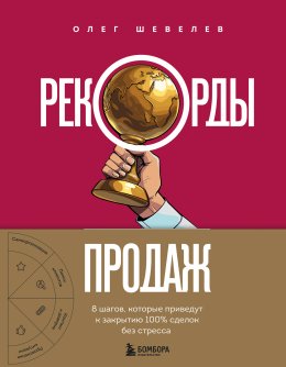 Скачать книгу Рекорды продаж. 8 шагов, которые приведут к закрытию 100% сделок без стресса