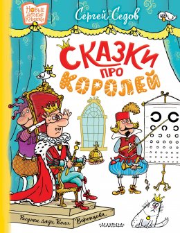 Скачать книгу Сказки про королей