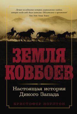 Скачать книгу Земля ковбоев: Настоящая история Дикого Запада