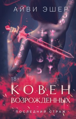 Скачать книгу Ковен возрожденных