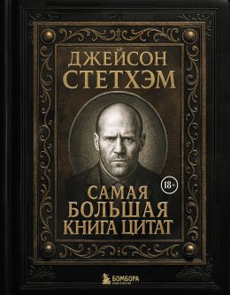 Скачать книгу Джейсон Стэтхем. Самая большая книга цитат