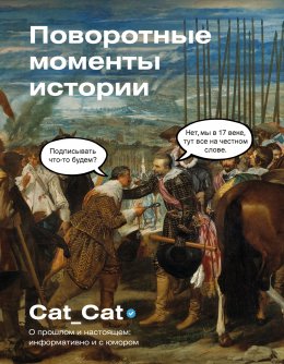 Скачать книгу Поворотные моменты истории. О прошлом и настоящем: информативно и с юмором