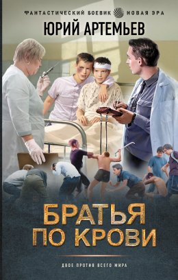Скачать книгу Братья по крови