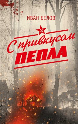 Скачать книгу С привкусом пепла