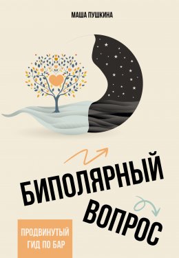 Скачать книгу Биполярный вопрос. Продвинутый гид по БАР