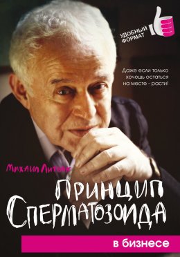 Скачать книгу Принцип сперматозоида в бизнесе