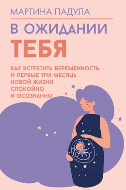 Скачать книгу В ожидании тебя. Как встретить беременность и первые три месяца новой жизни спокойно и осознанно