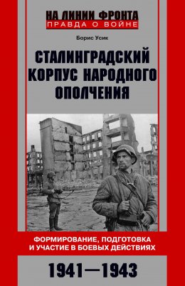 Скачать книгу Сталинградский корпус народного ополчения. Формирование, подготовка и участие в боевых действиях. 1941-1943