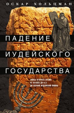 Скачать книгу Падение иудейского государства. Эпоха Второго Храма от III века до н. э. до первой Иудейской войны