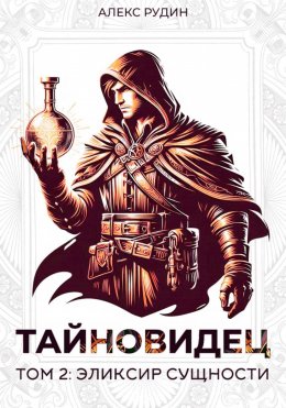 Скачать книгу Тайновидец. Том 2: Эликсир сущности