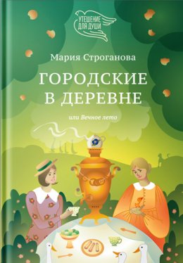 Скачать книгу Городские в деревне, или Вечное лето