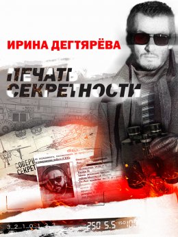 Скачать книгу Печать секретности