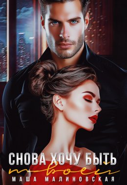 Скачать книгу Снова хочу быть твоей