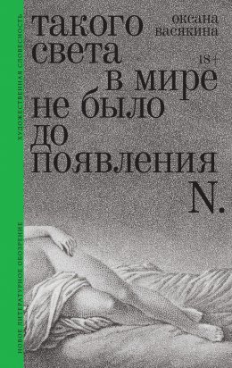 Скачать книгу Такого света в мире не было до появления N. Рассказы