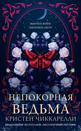Скачать книгу Непокорная ведьма