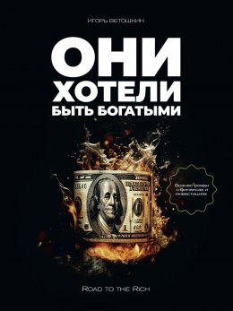 Скачать книгу Они хотели быть богатыми
