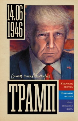 Скачать книгу Трамп