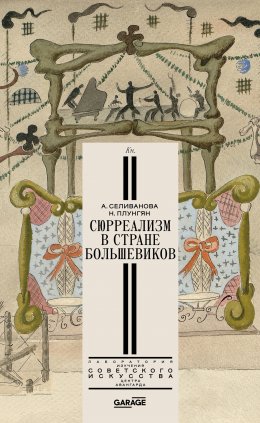 Скачать книгу Сюрреализм в стране большевиков
