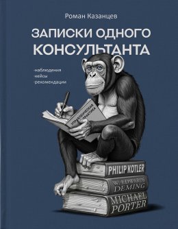 Скачать книгу Записки одного консультанта: Наблюдения, кейсы, рекомендации