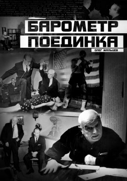 Скачать книгу Барометр поединка. Секрет стиля Каса Д'Амато