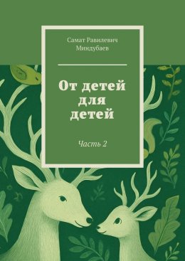 Скачать книгу От детей для детей. Часть 2