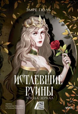 Скачать книгу Истлевшие руины. Эпоха зеркал