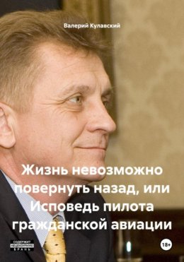 Скачать книгу Жизнь невозможно повернуть назад, или Исповедь пилота гражданской авиации