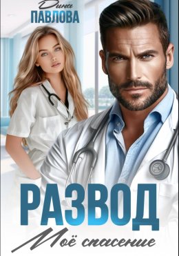 Скачать книгу Развод. Мое спасение