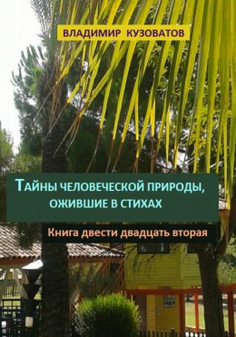 Скачать книгу Тайны человеческой природы, ожившие в стихах. Книга двести двадцать вторая