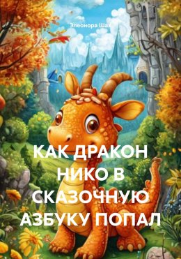 Скачать книгу КАК ДРАКОН НИКО В СКАЗОЧНУЮ АЗБУКУ ПОПАЛ