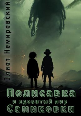 Скачать книгу Полисавка и ядовитый мир Самиковки