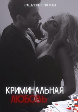 Скачать книгу Криминальная Любовь