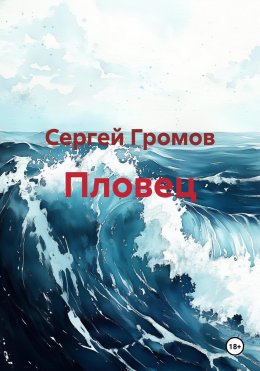 Скачать книгу Пловец