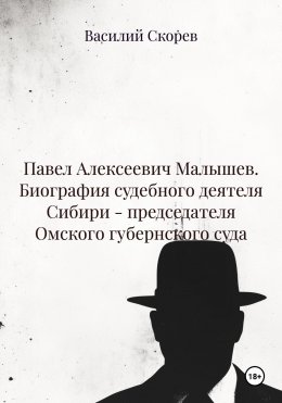 Скачать книгу Павел Алексеевич Малышев. Биография судебного деятеля Сибири – председателя Омского губернского суда