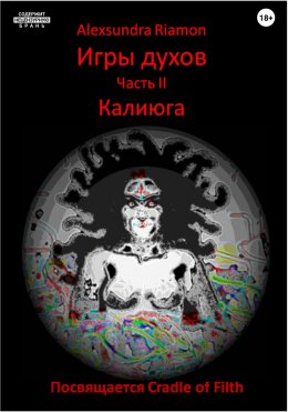 Скачать книгу Игры духов. Часть 2. Калиюга