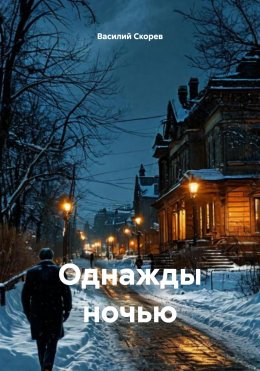 Скачать книгу Однажды ночью