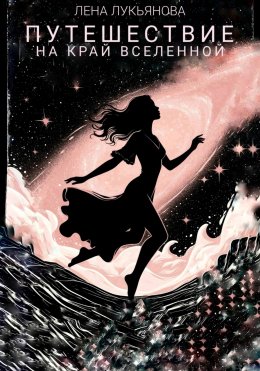 Скачать книгу Путешествие на край вселенной