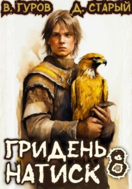 Скачать книгу Гридень 8. Натиск