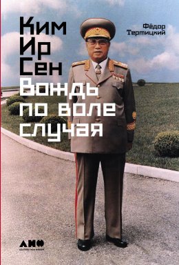 Скачать книгу Ким Ир Сен: Вождь по воле случая