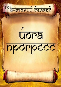 Скачать книгу Йога-прогресс