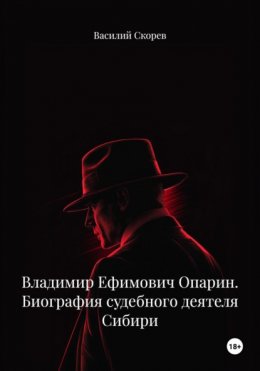 Скачать книгу Владимир Ефимович Опарин. Биография судебного деятеля Сибири