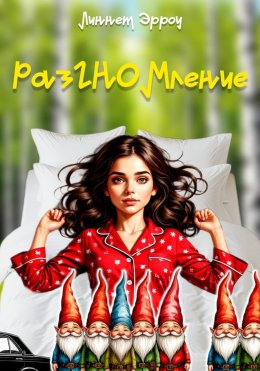 Скачать книгу Раз-ГНОМ-ление