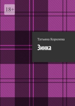 Скачать книгу Зинка
