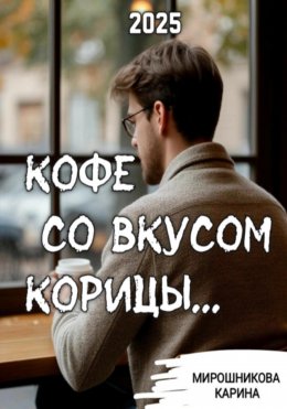 Скачать книгу Кофе со вкусом корицы