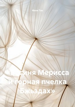 Скачать книгу «Богиня Мерисса и горная пчелка Бжьэдах»