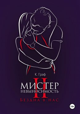 Скачать книгу Мистер Невыносимость 2 – Бездна в нас