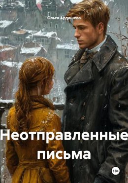 Скачать книгу Неотправленные письма