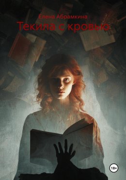 Скачать книгу Текила с кровью